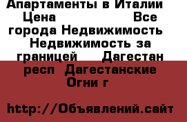 Апартаменты в Италии › Цена ­ 17 500 000 - Все города Недвижимость » Недвижимость за границей   . Дагестан респ.,Дагестанские Огни г.